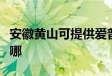 安徽黃山可提供愛普生投影機維修服務地址在哪