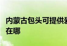 內(nèi)蒙古包頭可提供愛普生投影機維修服務地址在哪