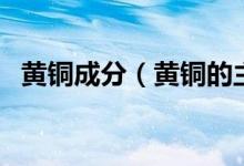 黃銅成分（黃銅的主要牌號(hào)、性能及用途）