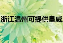 浙江溫州可提供皇威足浴盆維修服務地址在哪