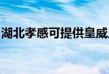 湖北孝感可提供皇威足浴盆維修服務地址在哪