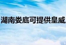 湖南婁底可提供皇威足浴盆維修服務地址在哪