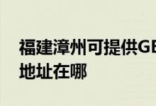 福建漳州可提供GE通用電氣除濕機維修服務地址在哪