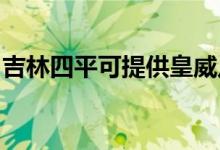 吉林四平可提供皇威足浴盆維修服務地址在哪
