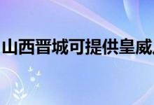 山西晉城可提供皇威足浴盆維修服務地址在哪