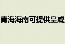 青海海南可提供皇威足浴盆維修服務地址在哪