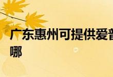 廣東惠州可提供愛普生投影機維修服務地址在哪