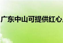 廣東中山可提供紅心足浴盆維修服務地址在哪