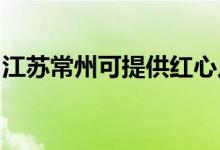 江蘇常州可提供紅心足浴盆維修服務地址在哪