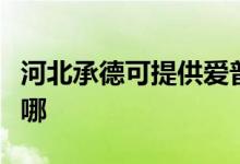 河北承德可提供愛普生投影機維修服務地址在哪