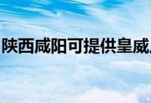 陜西咸陽可提供皇威足浴盆維修服務地址在哪