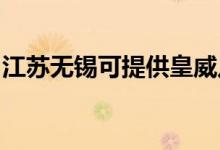 江蘇無錫可提供皇威足浴盆維修服務地址在哪