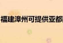 福建漳州可提供亞都除濕機維修服務地址在哪