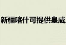 新疆喀什可提供皇威足浴盆維修服務地址在哪