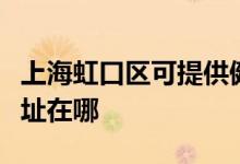 上海虹口區(qū)可提供健康之家足浴盆維修服務地址在哪