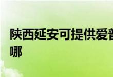 陜西延安可提供愛普生投影機維修服務地址在哪