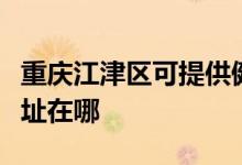 重慶江津區(qū)可提供健康之家足浴盆維修服務地址在哪