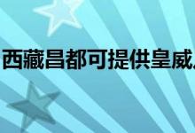 西藏昌都可提供皇威足浴盆維修服務地址在哪
