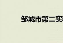鄒城市第二實驗小學(xué)的地址在哪