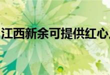 江西新余可提供紅心足浴盆維修服務地址在哪