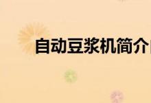 自動豆?jié){機(jī)簡介自動豆?jié){機(jī)型號推薦