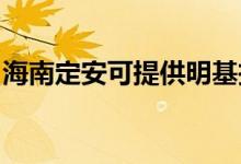 海南定安可提供明基投影機維修服務地址在哪