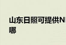 山東日照可提供NEC投影機維修服務地址在哪