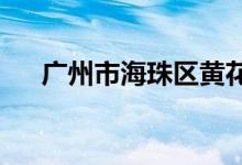 廣州市海珠區(qū)黃花樹(shù)巷小學(xué)的地址在哪