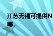 江蘇無錫可提供NEC投影機維修服務地址在哪
