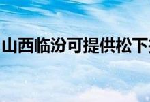 山西臨汾可提供松下投影機維修服務地址在哪