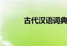 古代漢語(yǔ)詞典（漢語(yǔ)字典下載）