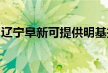 遼寧阜新可提供明基投影機維修服務地址在哪