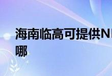 海南臨高可提供NEC投影機維修服務地址在哪