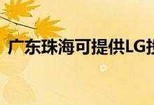 廣東珠海可提供LG投影機(jī)維修服務(wù)地址在哪
