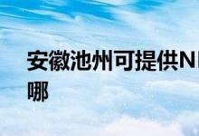 安徽池州可提供NEC投影機維修服務地址在哪