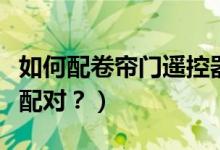 如何配卷簾門遙控器（電動門遙控器鑰匙怎么配對？）