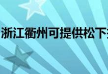 浙江衢州可提供松下投影機維修服務地址在哪