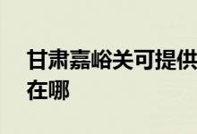 甘肅嘉峪關可提供NEC投影機維修服務地址在哪