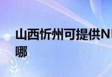 山西忻州可提供NEC投影機維修服務地址在哪