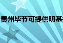 貴州畢節(jié)可提供明基投影機維修服務地址在哪