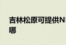 吉林松原可提供NEC投影機維修服務地址在哪