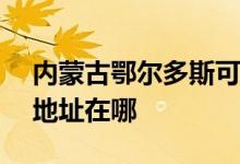 內(nèi)蒙古鄂爾多斯可提供NEC投影機維修服務地址在哪