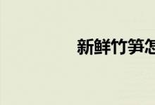 新鮮竹筍怎樣保存時(shí)間長