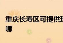 重慶長壽區(qū)可提供理光投影機(jī)維修服務(wù)地址在哪