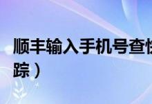 順豐輸入手機(jī)號查快遞（在線輸入手機(jī)號碼追蹤）