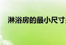 淋浴房的最小尺寸是多少？淋浴室有多大