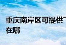 重慶南岸區(qū)可提供飛利浦投影機(jī)維修服務(wù)地址在哪