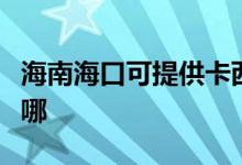 海南?？诳商峁┛ㄎ鳉W投影機(jī)維修服務(wù)地址在哪