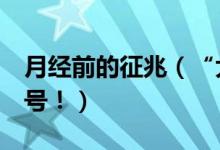 月經(jīng)前的征兆（“大姨媽”來前會發(fā)出7個信號?。?class=