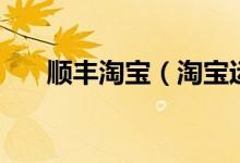 順豐淘寶（淘寶運費險接受順豐了？）